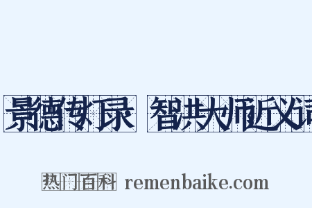 景德传灯录·智洪大师近义词是什么意思的图片